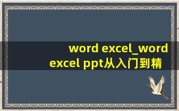 word excel_word excel ppt从入门到精通